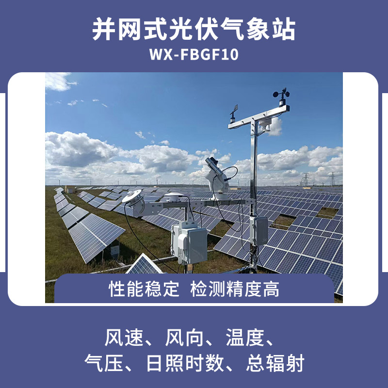 并網(wǎng)式光伏氣象站 并網(wǎng)式光伏氣象站/