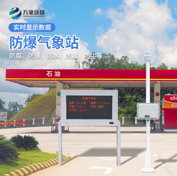 一體化防爆氣象儀 一體化防爆氣象儀