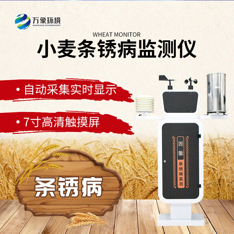 小麥條銹病自動監(jiān)測預(yù)警系統(tǒng) 小麥條銹病自動監(jiān)測預(yù)警系統(tǒng)