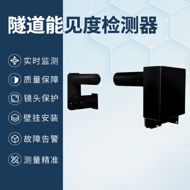 隧道能見度檢測(cè)器 隧道能見度檢測(cè)器