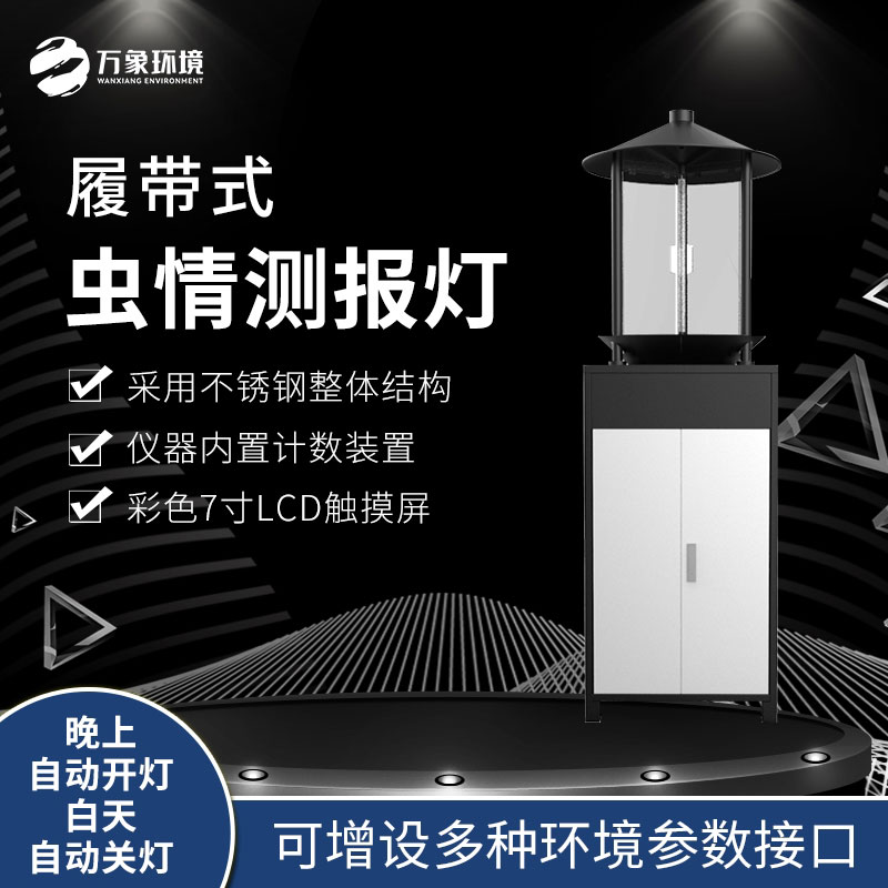 履帶式蟲情測(cè)報(bào)燈 履帶式蟲情測(cè)報(bào)燈