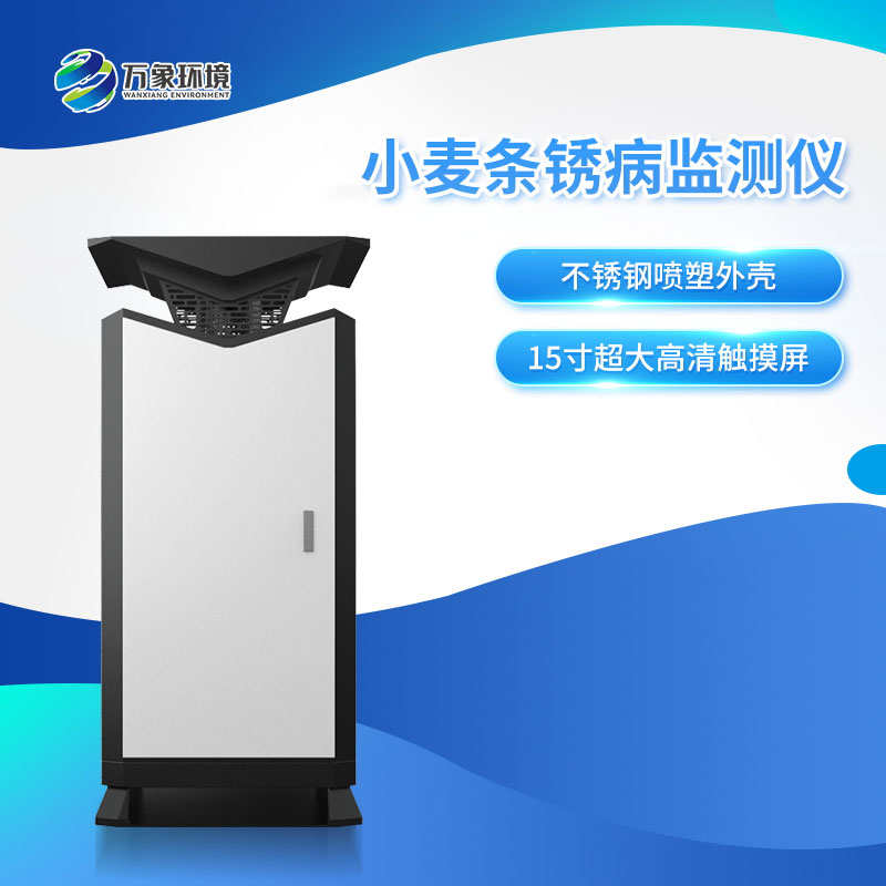 小麥條銹病自動監(jiān)測預警系統(tǒng) 小麥條銹病自動監(jiān)測預警系統(tǒng)