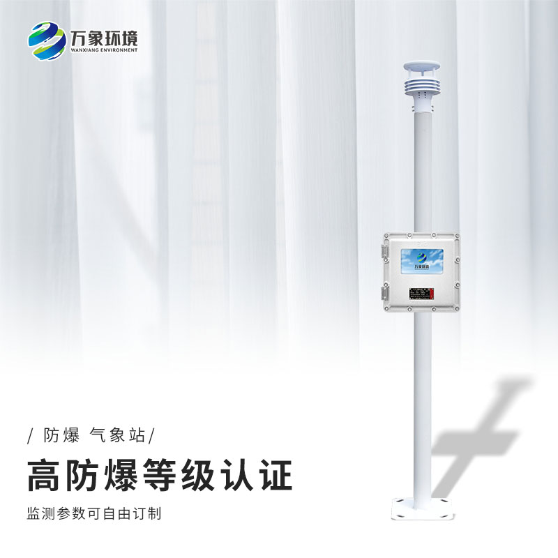 防爆自動(dòng)氣象站 防爆自動(dòng)氣象站