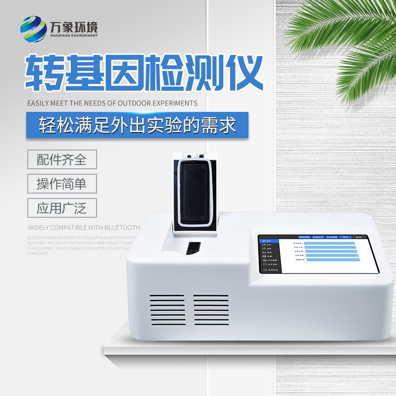 轉(zhuǎn)基因檢測(cè)儀 轉(zhuǎn)基因檢測(cè)儀