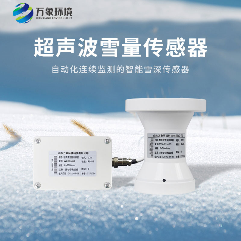 超聲波雪深傳感器 超聲波雪深傳感器