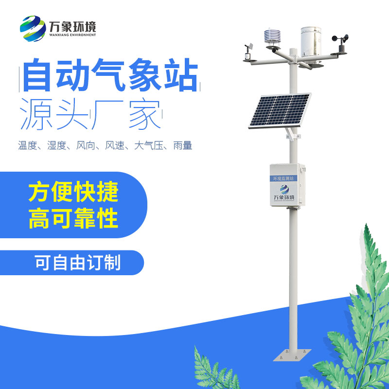 太陽能全自動(dòng)氣象站 太陽能全自動(dòng)氣象站