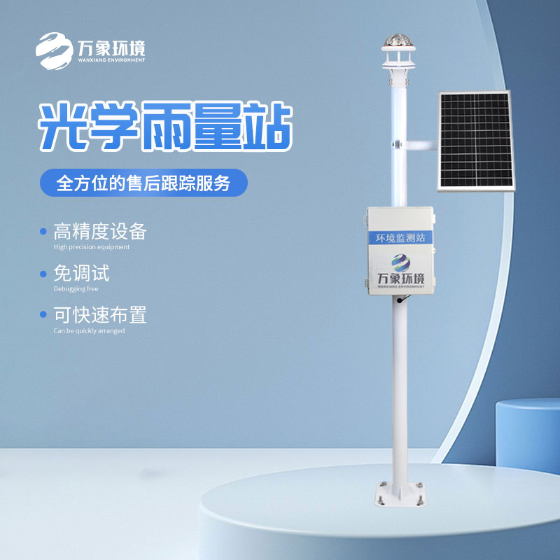 光學雨量監(jiān)測站 光學雨量監(jiān)測站