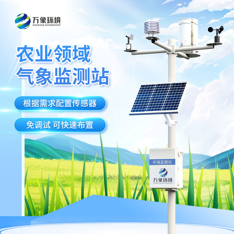 農(nóng)業(yè)氣象觀測(cè)站 農(nóng)業(yè)氣象觀測(cè)站