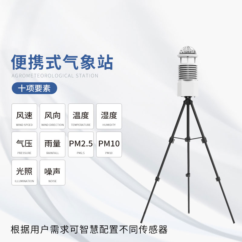 便攜式自動(dòng)氣象站 便攜式自動(dòng)氣象站