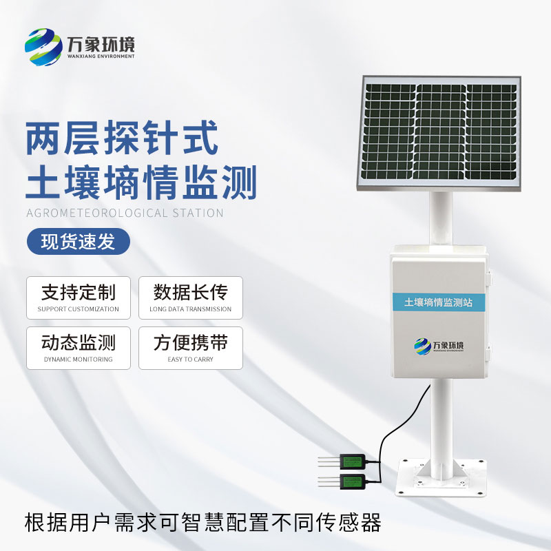 土壤墑情監(jiān)測站 土壤墑情監(jiān)測站