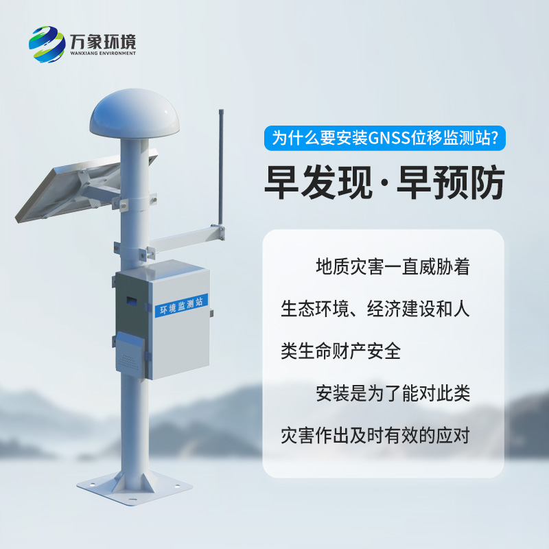GNSS位移監(jiān)測(cè)站