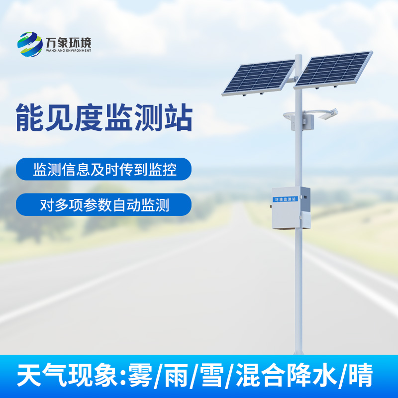 交通氣象能見度監(jiān)測站