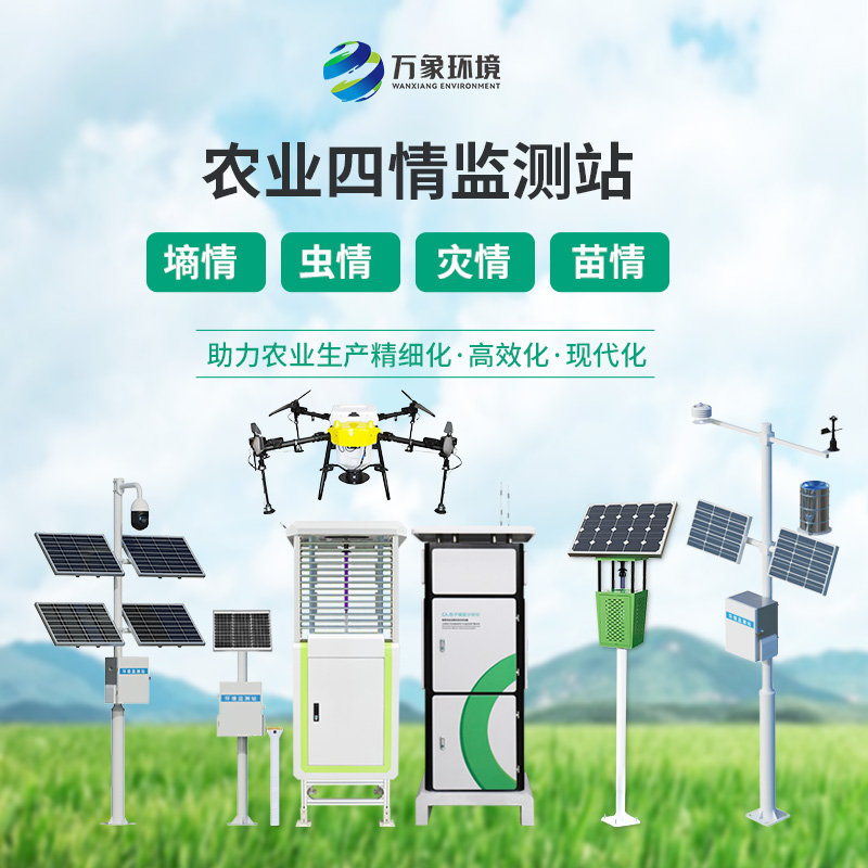 農(nóng)業(yè)四情自動(dòng)監(jiān)測系統(tǒng)