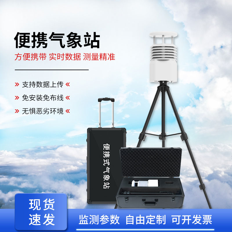 便攜式移動(dòng)氣象站