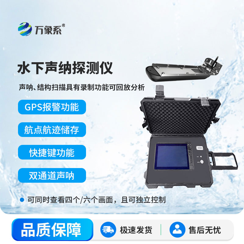 水下聲納生命探測儀