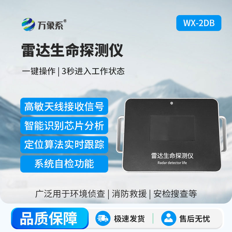 雷達(dá)生命探測儀