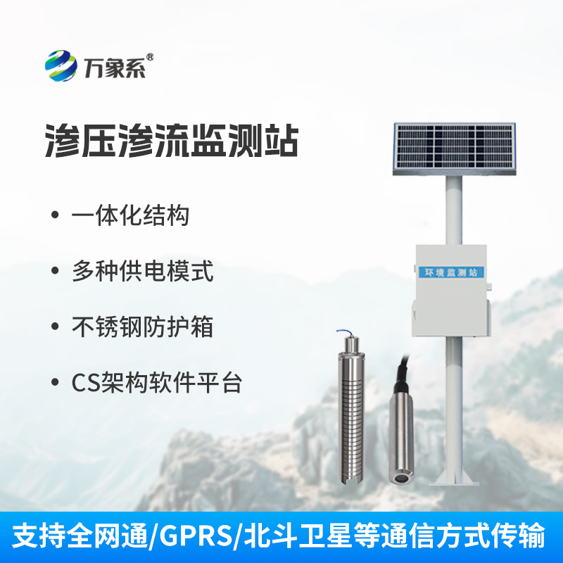 滲壓監(jiān)測站