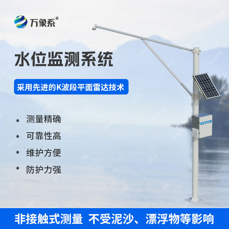 雷達(dá)水位監(jiān)測系統(tǒng)