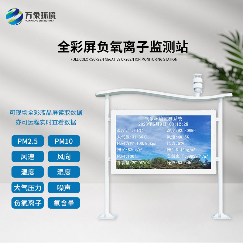 天然氧吧負氧離子全彩屏監(jiān)測站