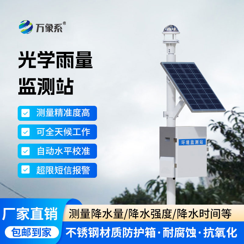 降雨量監(jiān)測(cè)站