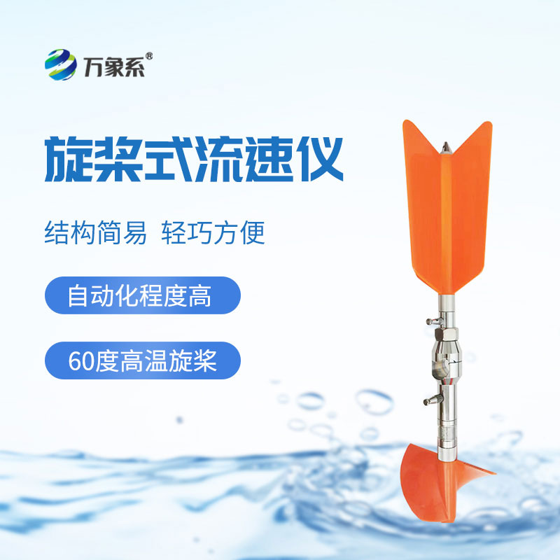 旋槳式流速儀