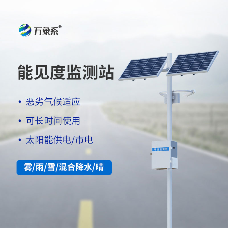交通氣象能見度監(jiān)測站