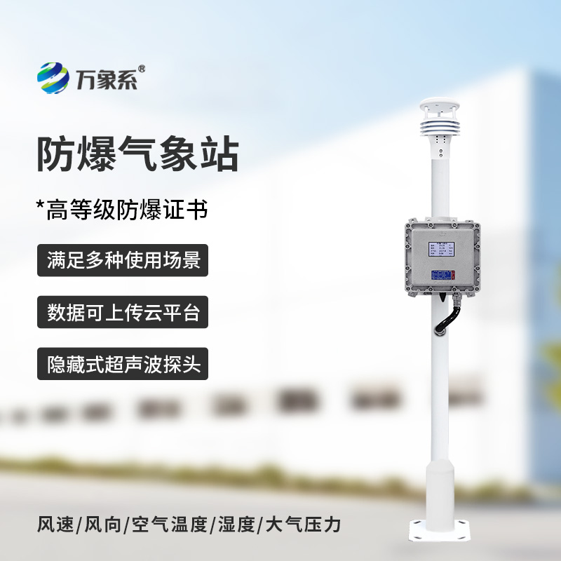 化工廠防爆氣象站