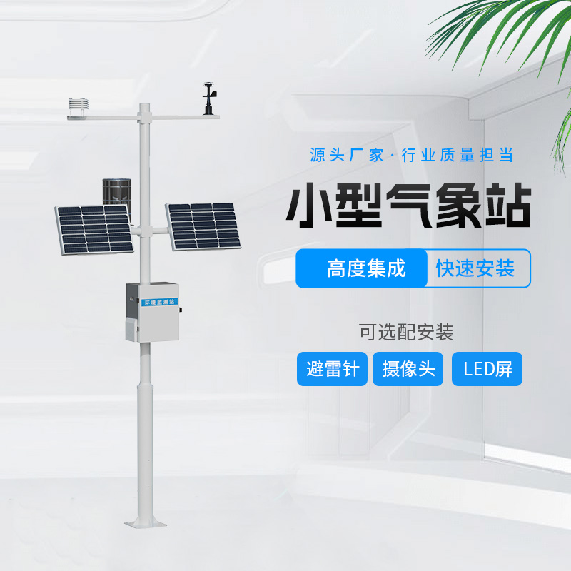 田間農(nóng)業(yè)氣象監(jiān)測站