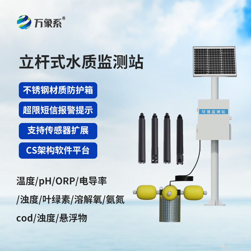 立桿水質(zhì)監(jiān)測(cè)設(shè)備