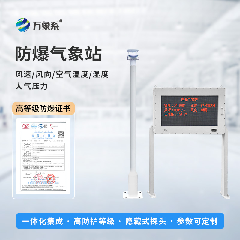 防爆氣象環(huán)境監(jiān)測(cè)站