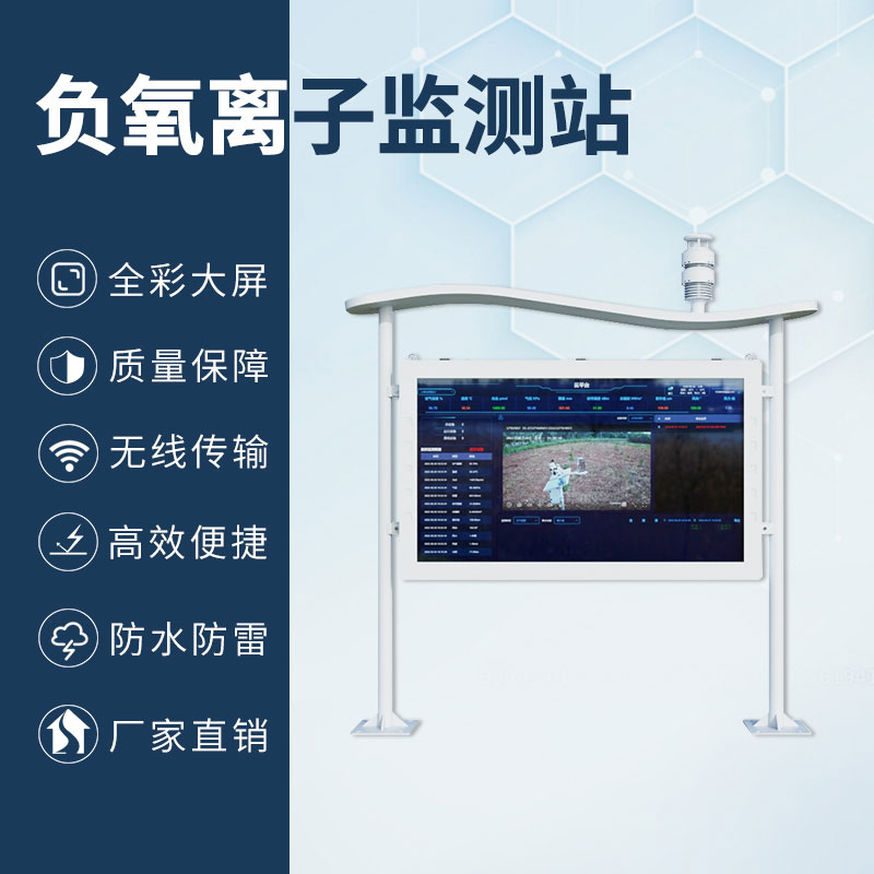 高智能一體化負氧離子監(jiān)測站