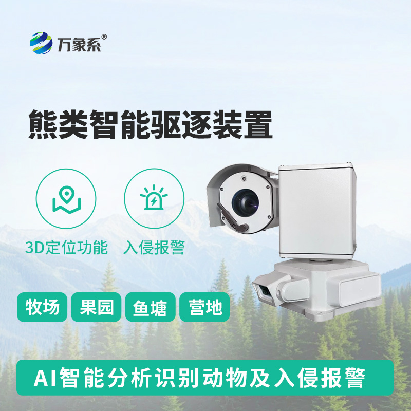 熊類智能驅(qū)逐器裝置