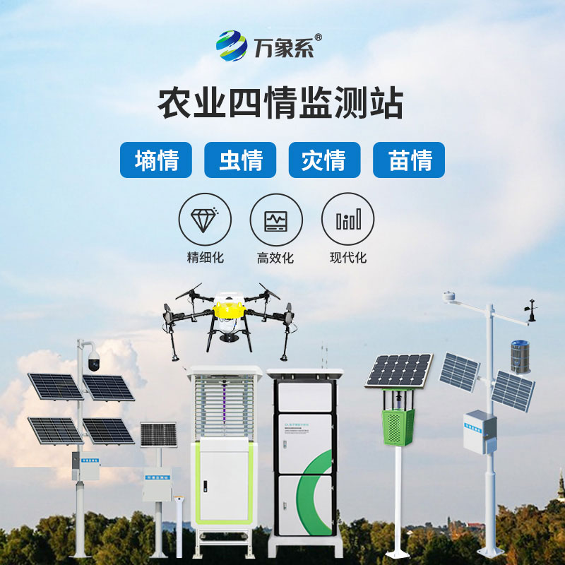 農(nóng)業(yè)四情自動監(jiān)測系統(tǒng)