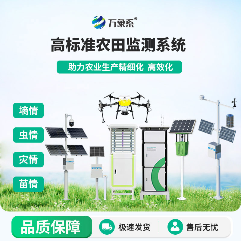 高標準農(nóng)田監(jiān)測系統(tǒng)