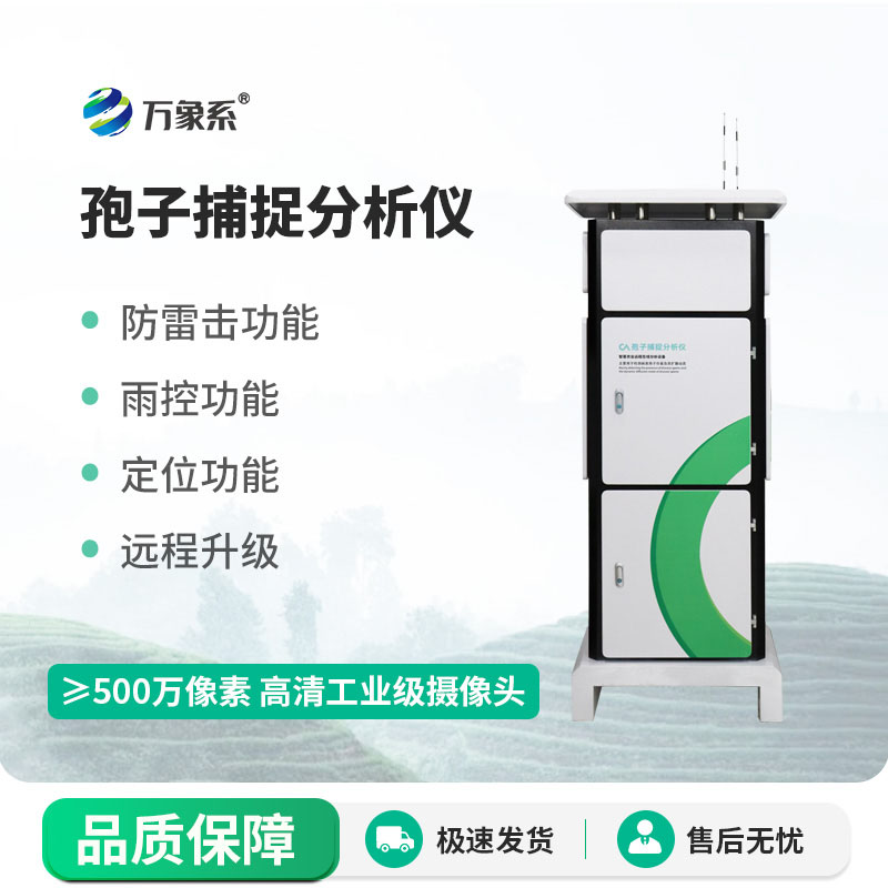 全自動孢子捕捉儀