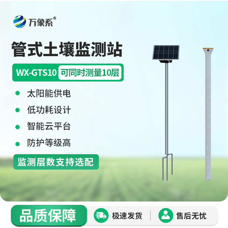 農(nóng)業(yè)土壤墑情監(jiān)測設(shè)備