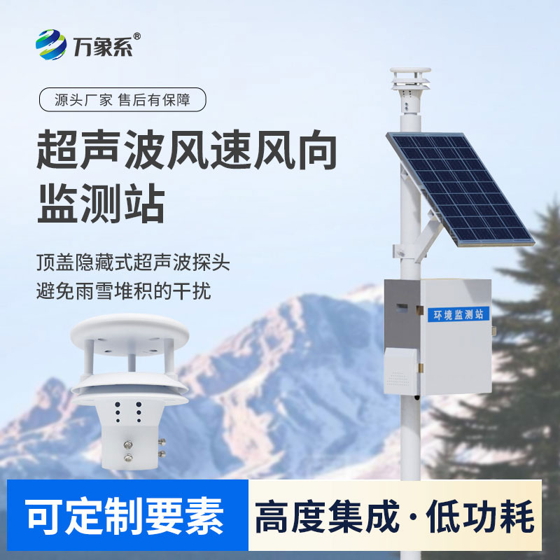 超聲波風速風向氣象站