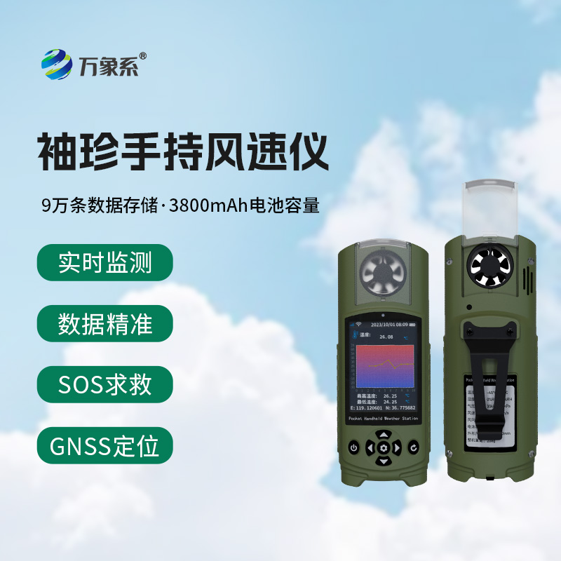 袖珍手持氣象站