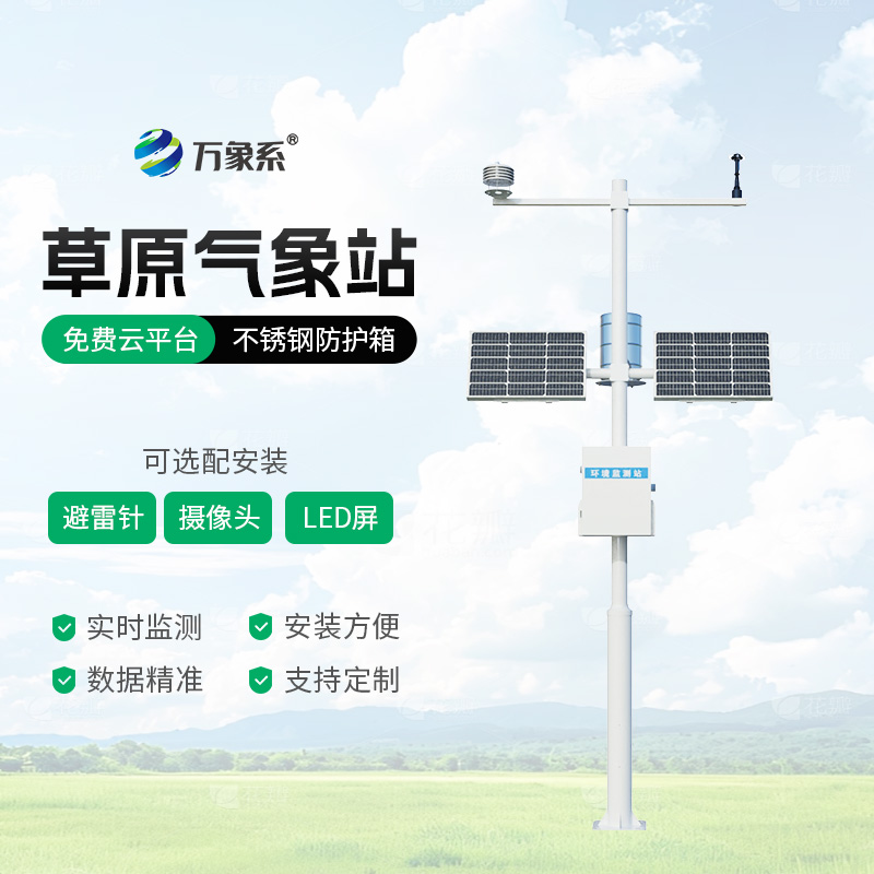 草原氣象環(huán)境監(jiān)測系統(tǒng)