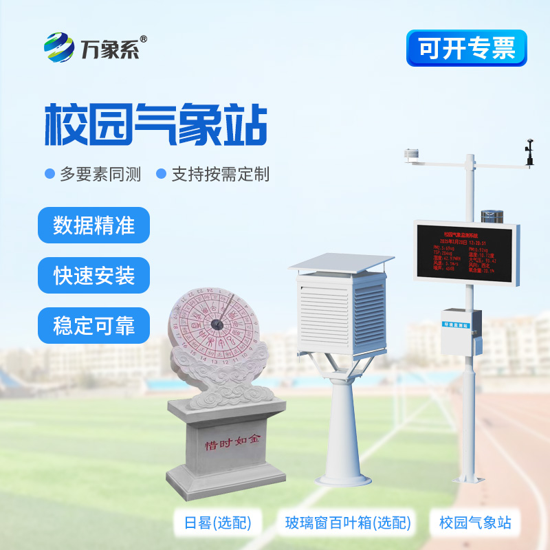 學(xué)校氣象觀測站