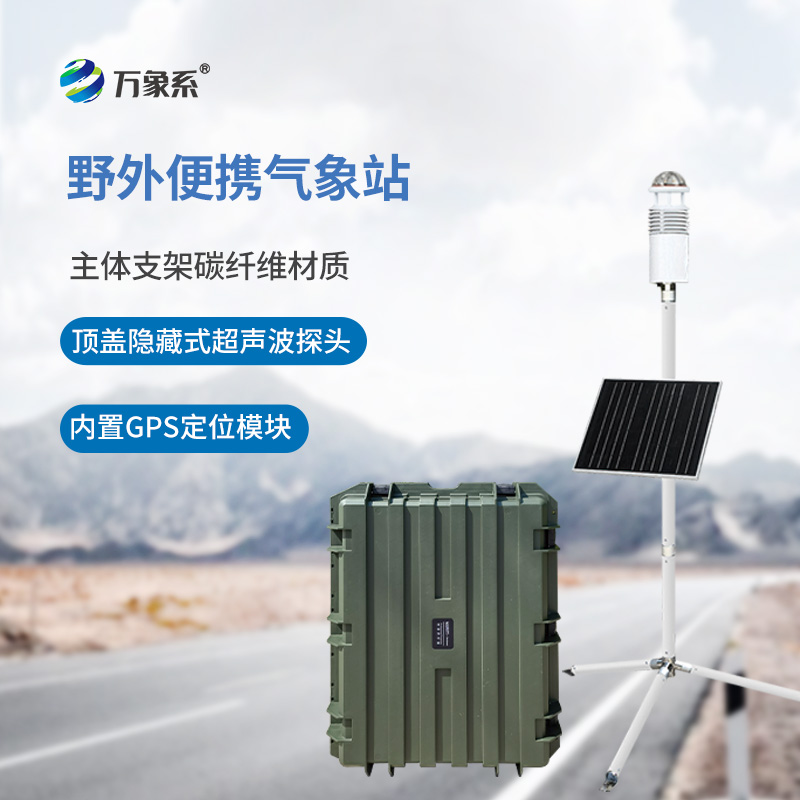 野外氣象監(jiān)測站