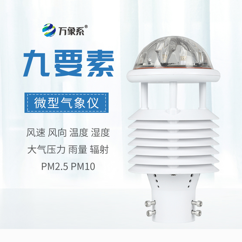 九要素微氣象儀