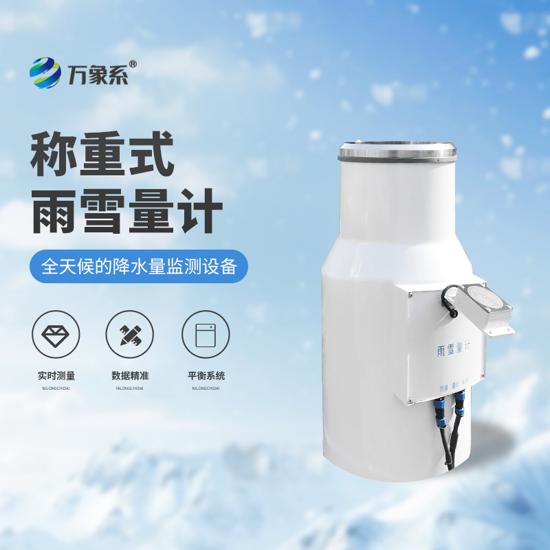 帶加熱-稱重式雨雪量計(jì)
