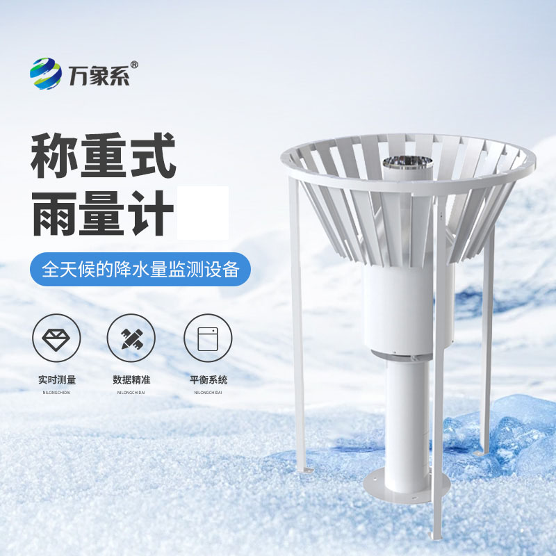 稱(chēng)重式雨量計(jì)