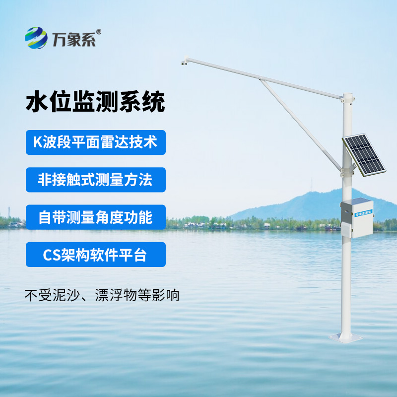 河流水位在線監(jiān)測系統(tǒng)