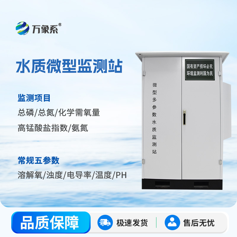 水質(zhì)微型監(jiān)測(cè)站