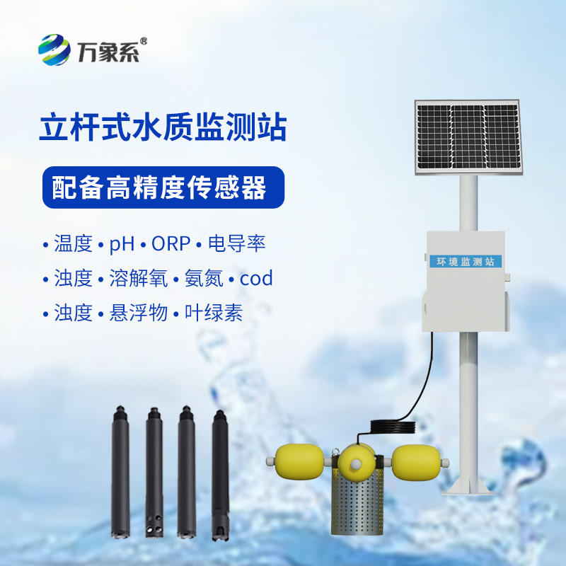 多參數(shù)立桿水質(zhì)監(jiān)測站