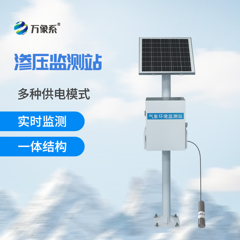 滲壓監(jiān)測站