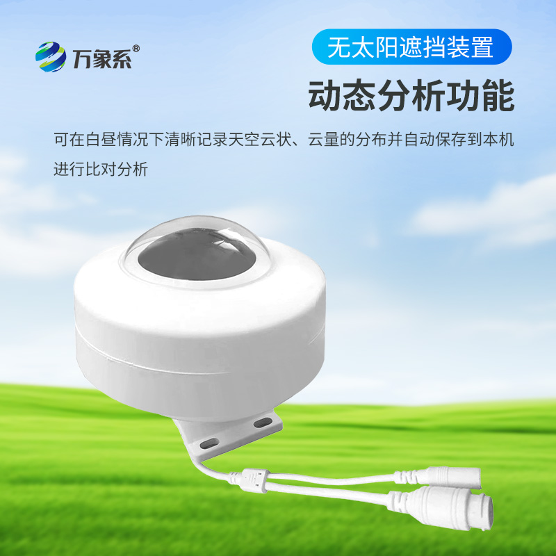 全自動(dòng)天空成像儀