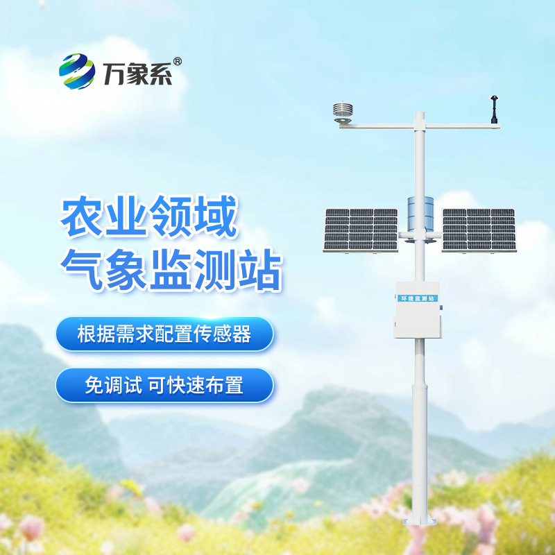 農(nóng)田氣象環(huán)境監(jiān)測(cè)站